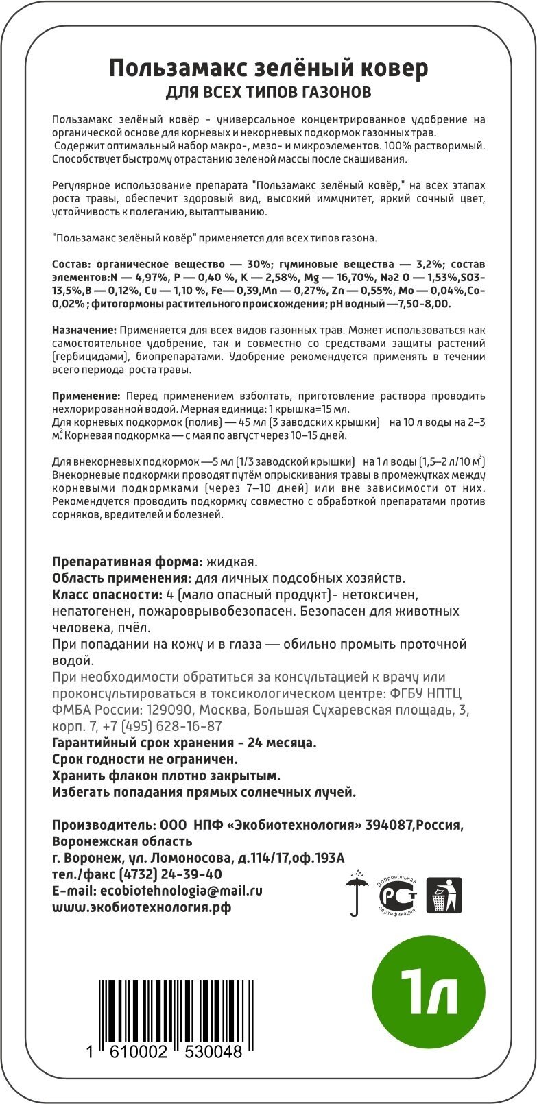 Жидкое органическое удобрение комплексное для всех типов газонов зеленый ковер пользамаксамакс - фотография № 6