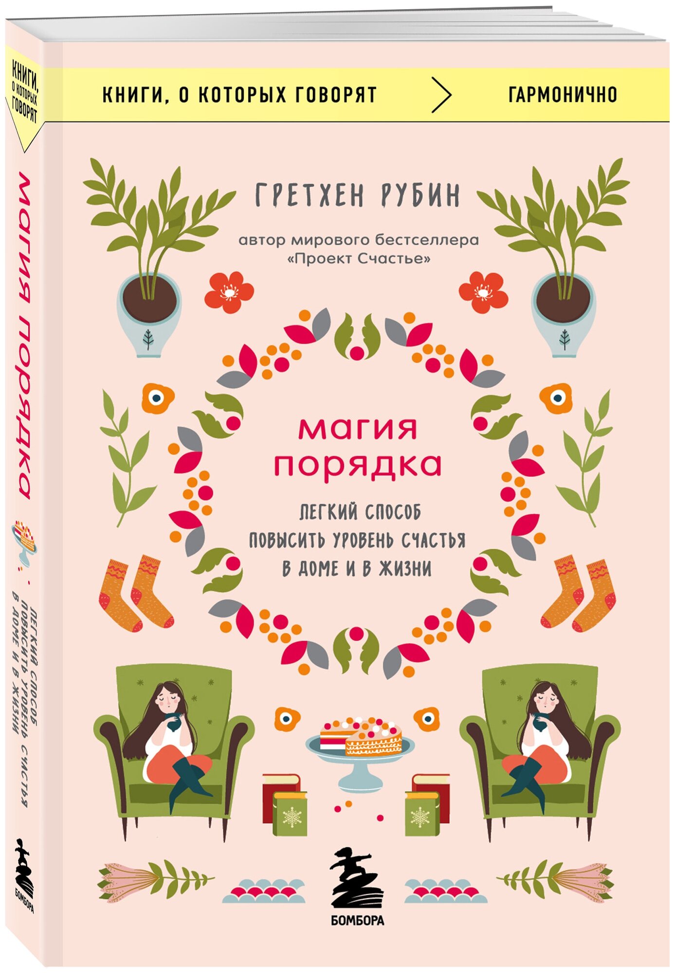 Рубин Гретхен. Магия порядка. Легкий способ повысить уровень счастья в доме и в жизни