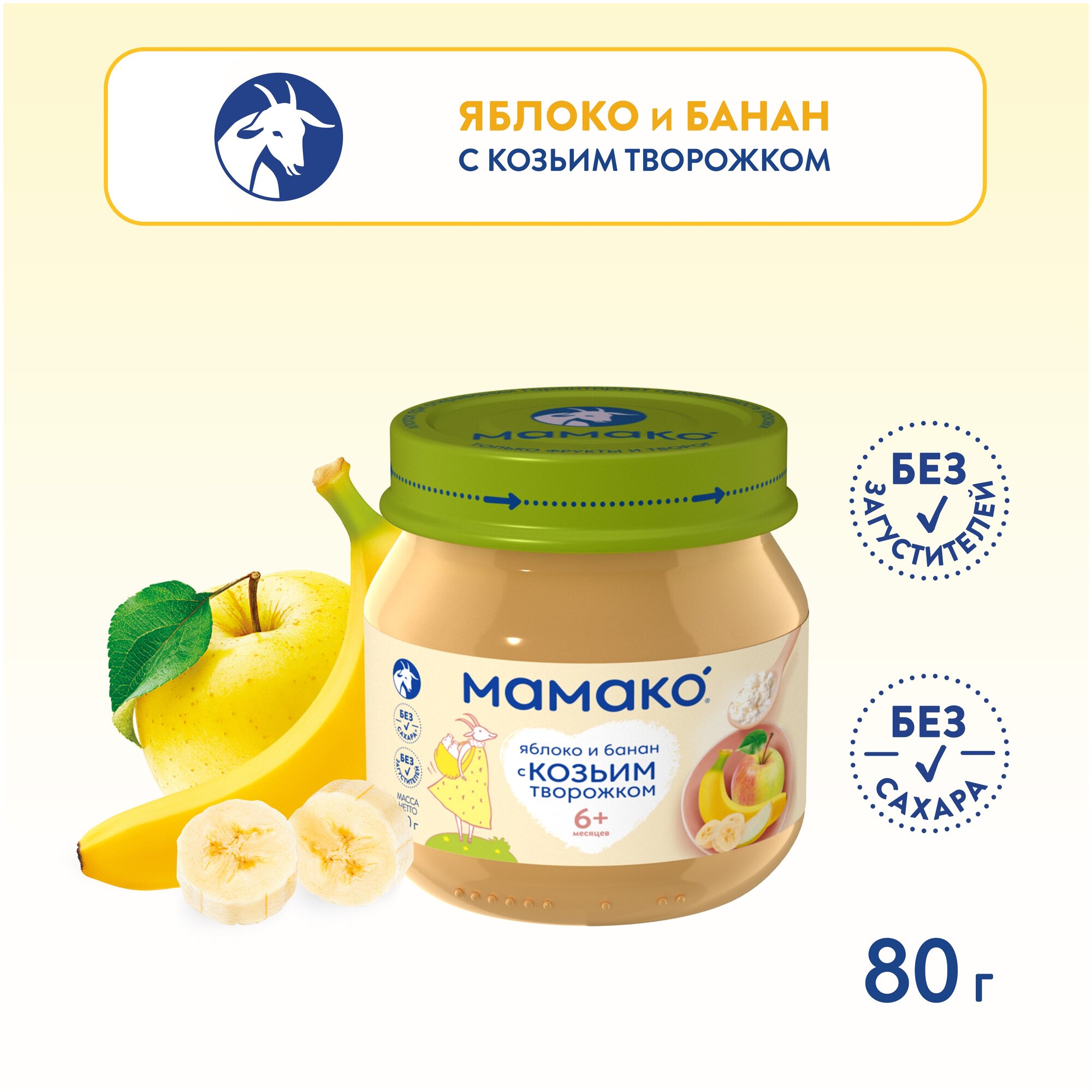 Пюре мамако из яблок с бананом и козьим творожком, 80г,1 шт.