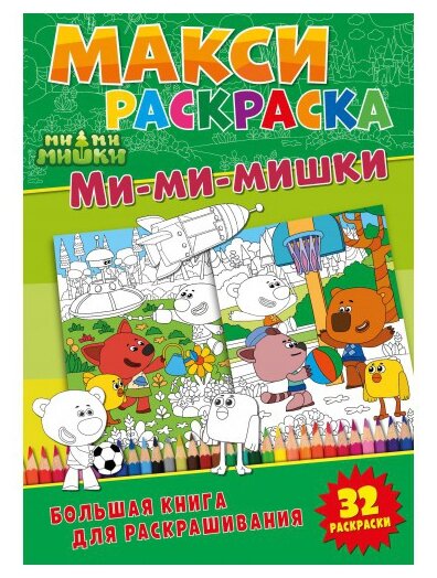 Макси-раскраски "Ми-ми-мишки" - фото №1