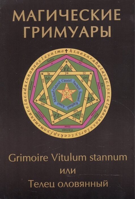 Магические гримуары. Grimoire Vitulum Stannum или Телец оловянный