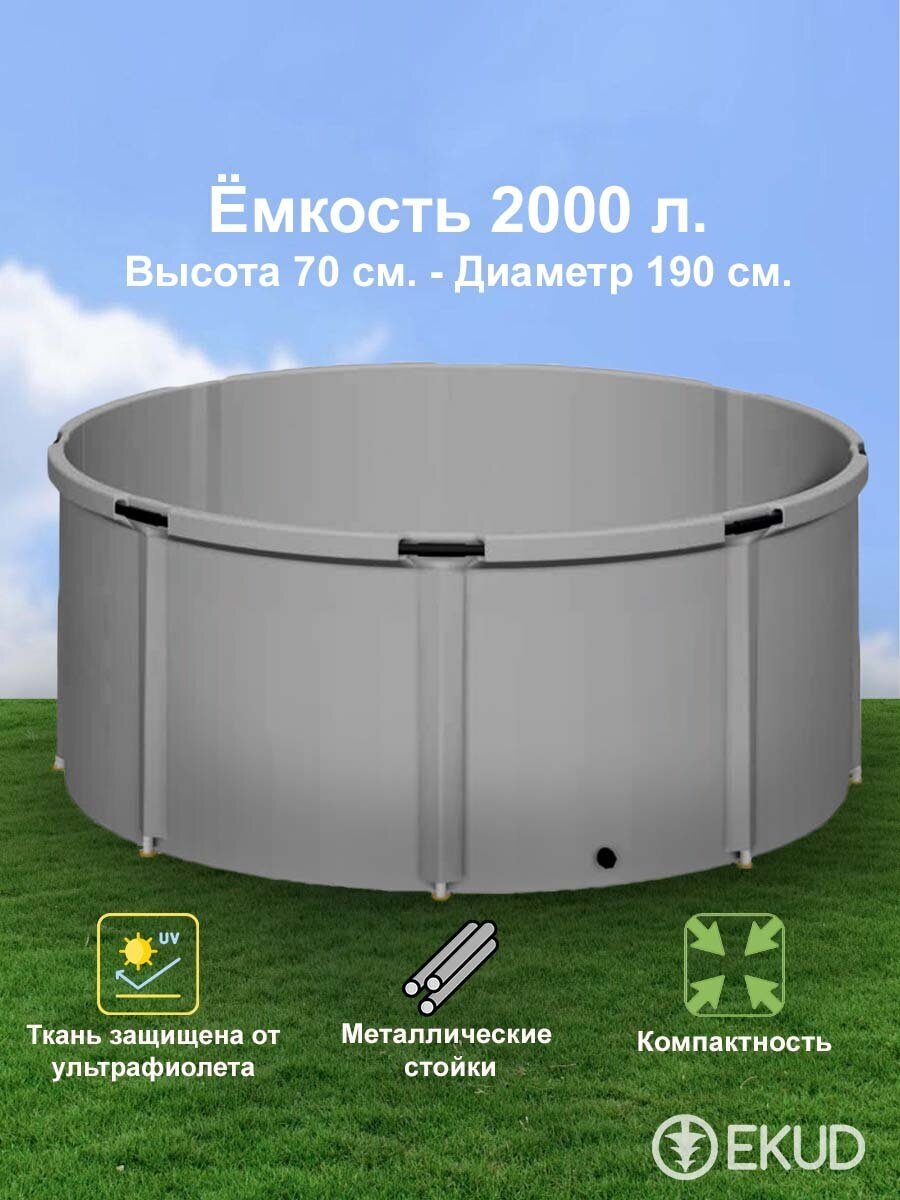 2000 л. (h=70см) Ёмкость (метал. стойки) - фотография № 1