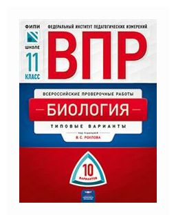 ВПР. Биология. 11 класс. Типовые варианты. 10 вариантов - фото №1