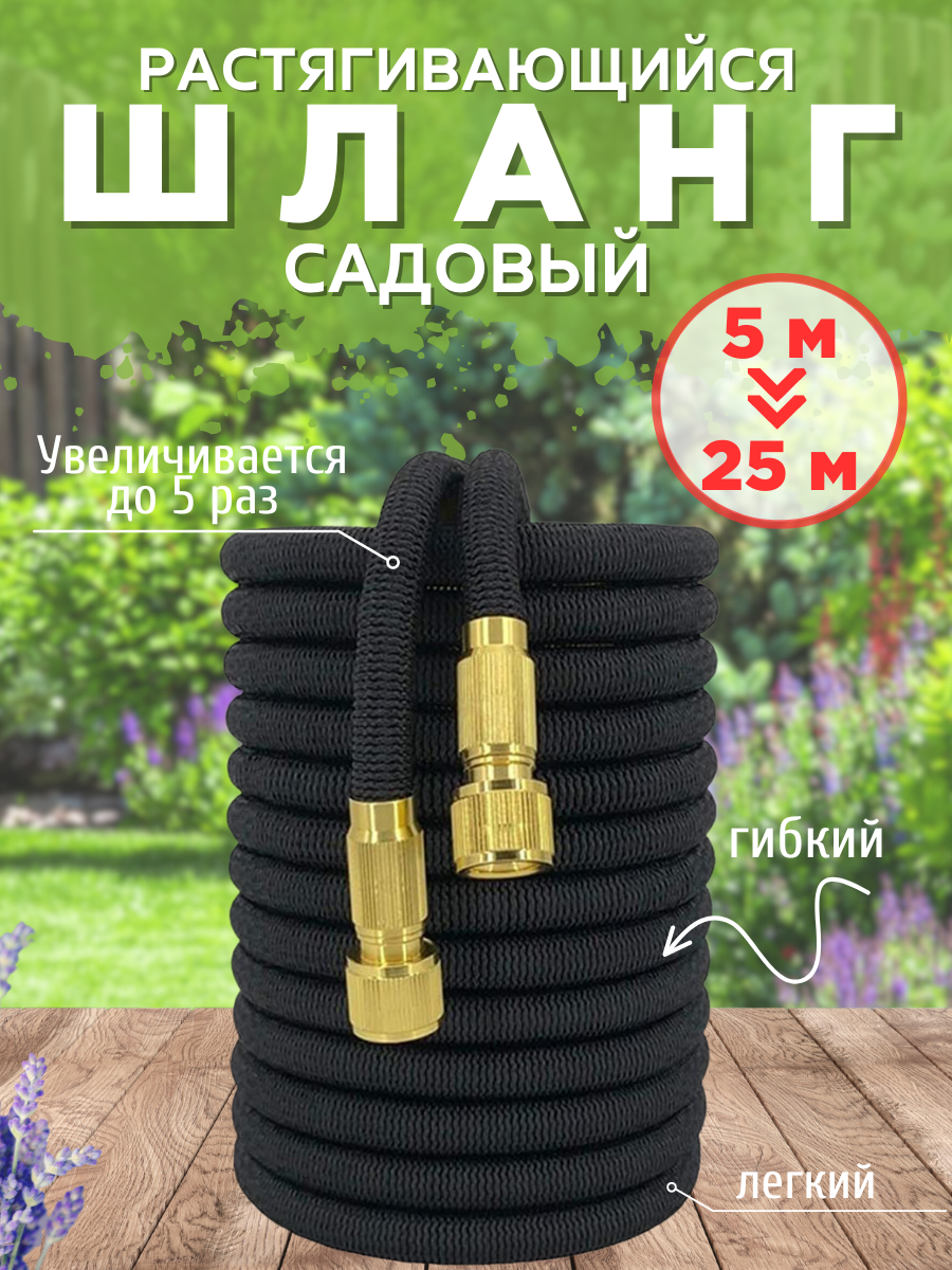 Шланг поливочный самоудлиняющийся 25 м черный