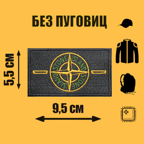 Патч текстильный, Нашивка на одежду, Шеврон, STONE ISLAND Стон Айленд, 9,5х5,5 см (без пуговиц) наклейки на карту банковскую stone island стон андеграунд