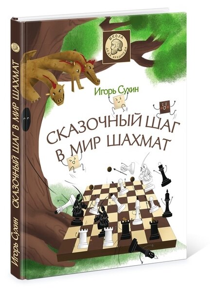 Сказочный шаг в мир шахмат (Сухин Игорь Георгиевич) - фото №2