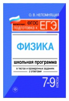 Физика. 7-9 классы. Школьная программа в тестах и проверочных заданиях с ответами. - фото №2
