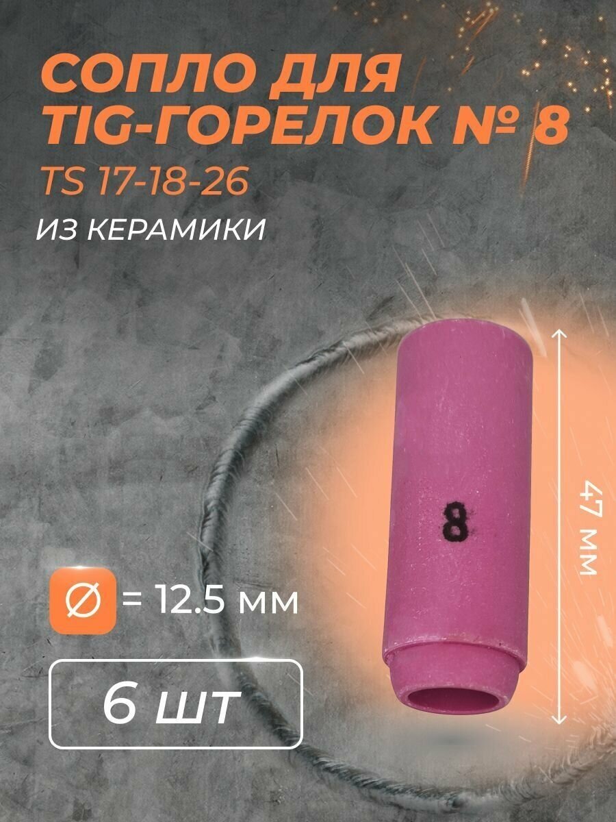 Сопло для горелки 12.5 мм (TS 17-18-26) №8 (6 шт)