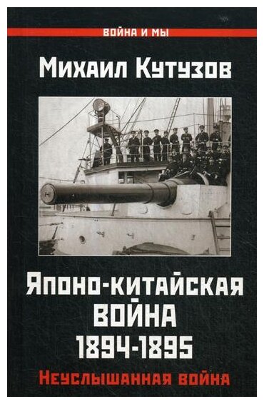 Японо-китайская война 1894-1895 гг. Неуслышанная война - фото №1