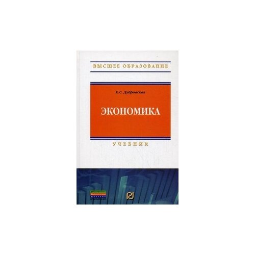 фото Дубровская елена станиславовна "экономика. учебник. гриф умо вузов россии" риор
