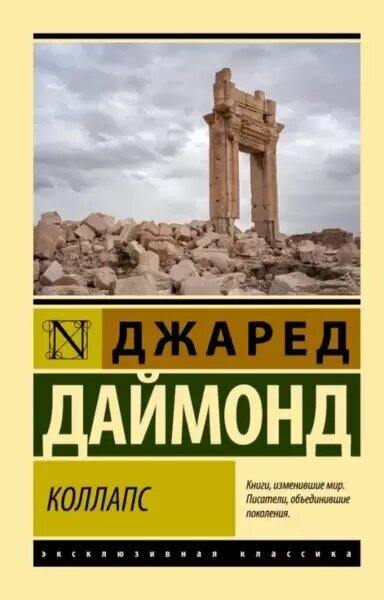 Даймонд Джаред. Коллапс. Почему одни общества приходят к процветанию, а другие - к гибели. Эксклюзивная классика