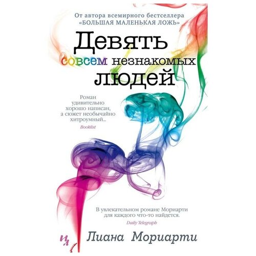 Мориарти Л. "Девять совсем незнакомых людей"