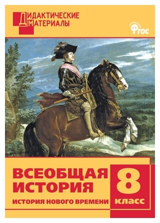 Всеобщая история. 8 класс. История Нового времени. Разноуровневые задания. - фото №1