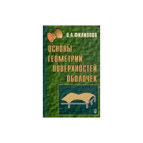 Филиппов В.А. "Основы геометрии поверхностей оболочек пространственных конструкций" офсетная