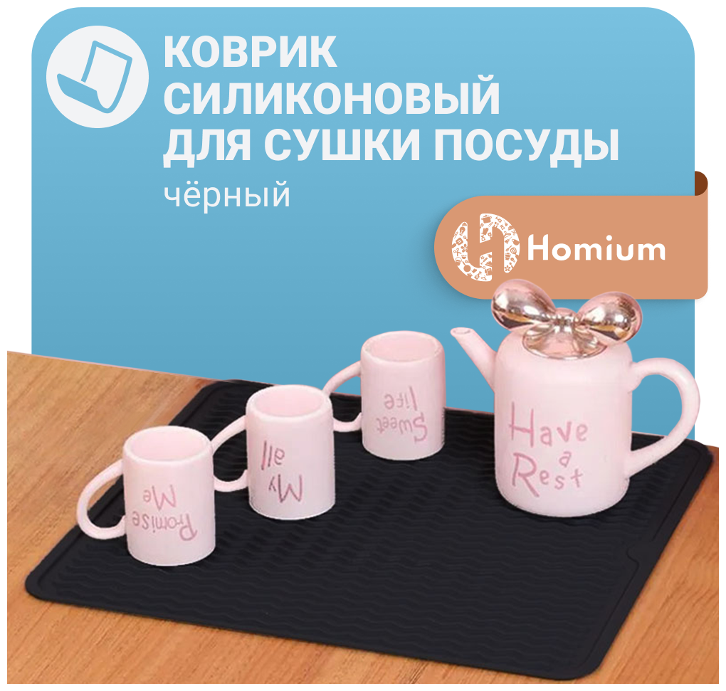 Силиконовый кухонный коврик для сушки посуды, поддон, Волна ZDK Homium (черный) - фотография № 2