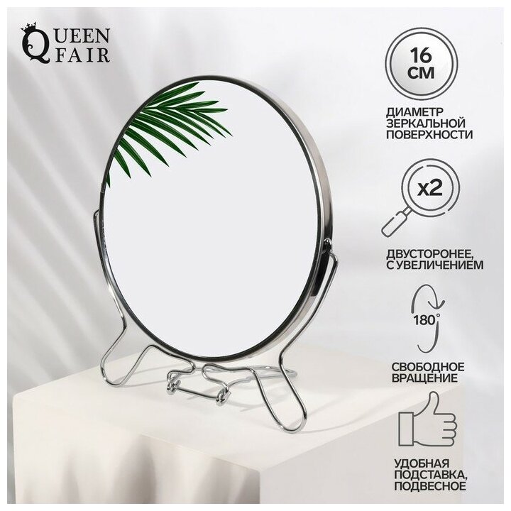 Queen fair Зеркало настольное - подвесное «Круг», двустороннее, с увеличением, d зеркальной поверхности 16 см, цвет серебристый