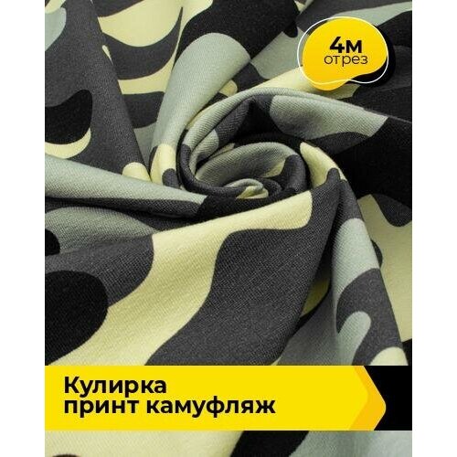 фото Ткань для шитья и рукоделия кулирка принт "камуфляж" 4 м * 180 см, мультиколор 006 shilla