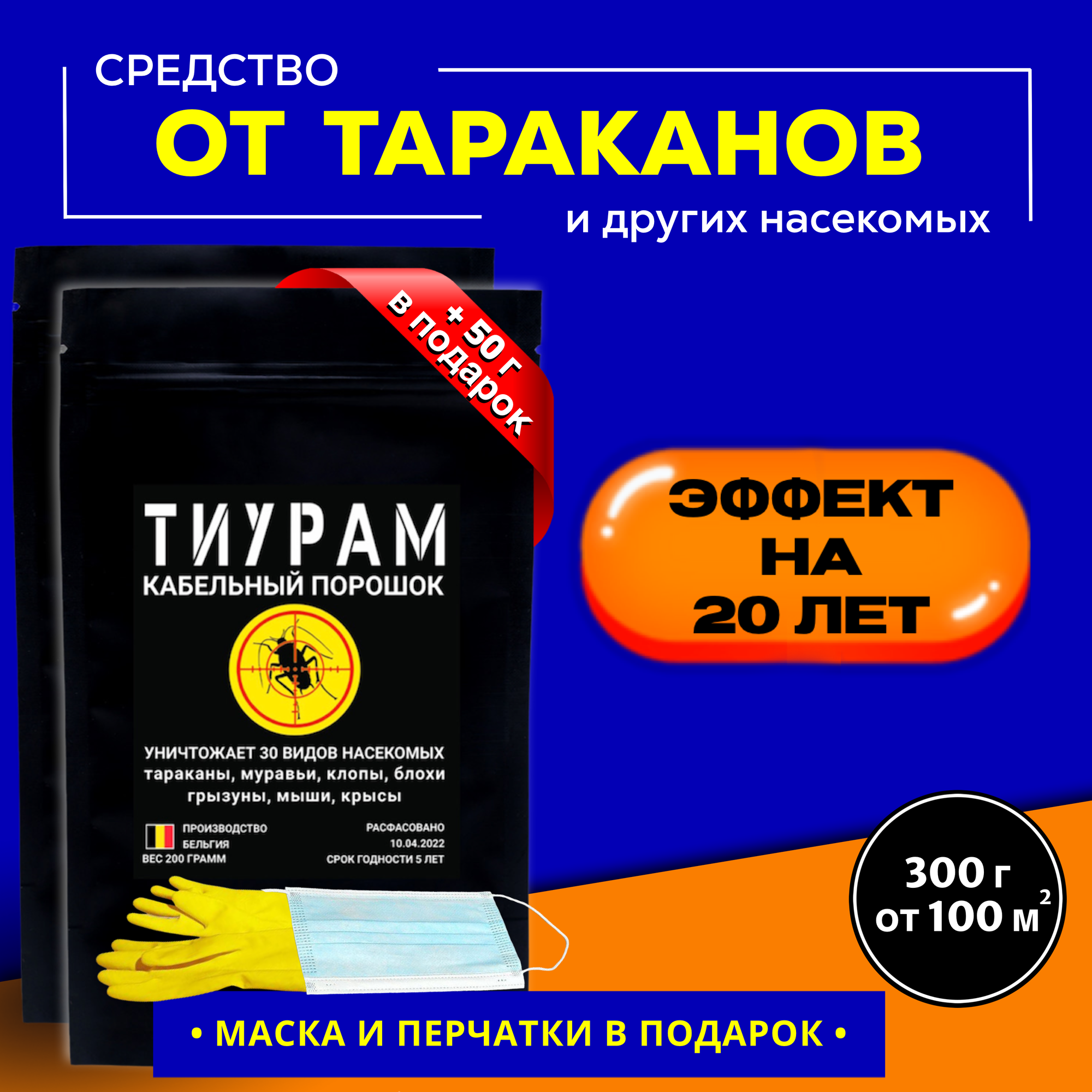 Средство от тараканов и муравьев, 300+50г. Мощное средство с длительным эффектом действия от тараканов в квартире, кабельный порошок.