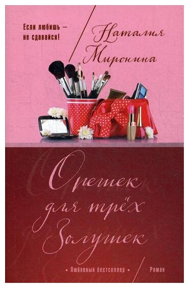 Орешек для трёх Золушек (Наталия Миронина) - фото №1
