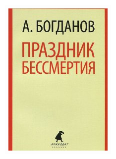 Праздник бессмертия (Богданов Александр Александрович) - фото №1