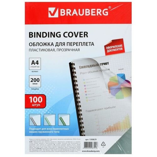 Обложки для переплета A4, 200 мкм, 100 листов, пластиковые, прозрачные бесцветные, BRAUBERG 530829