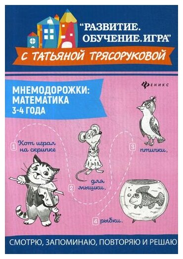 Мнемодорожки Математика 3-4 года Пособие Трясорукова ТП 0+