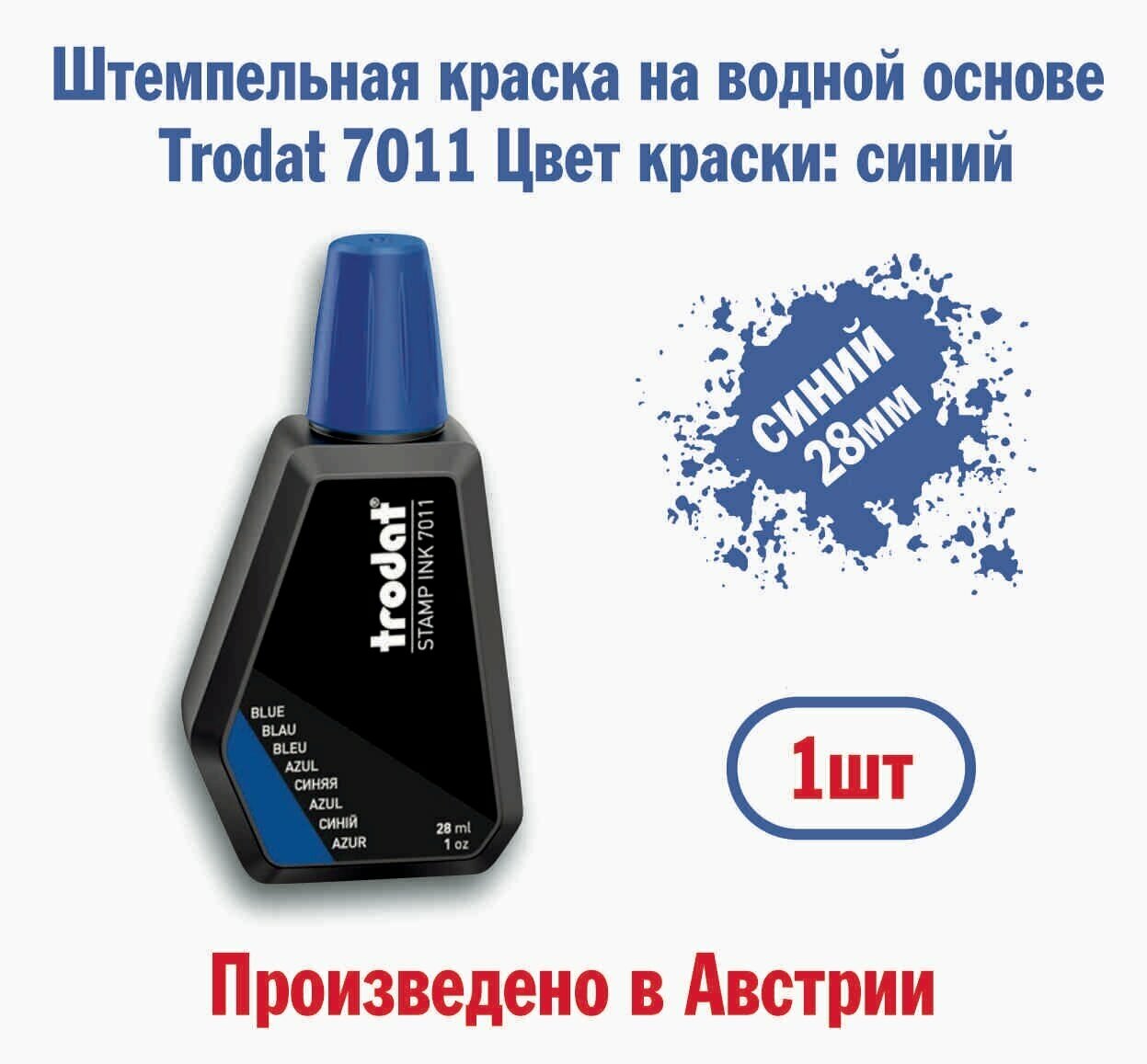 Штемпельная краска Trodat 7011