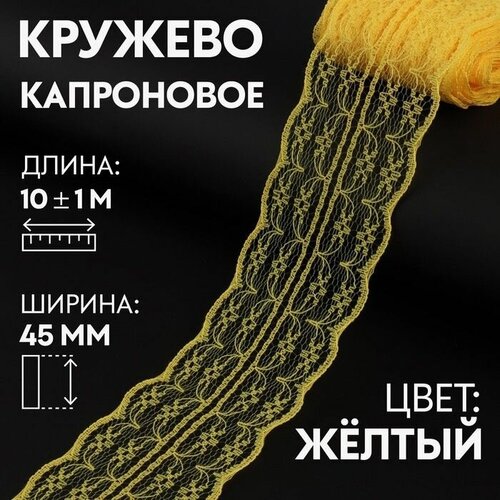 Кружево, лента для рукоделия / шитья, капроновое, 45 мм х 10 +- 1 м, цвет желтый