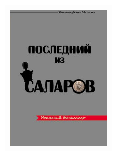 Последний из Саларов (Мазинани Мохаммад-Казем) - фото №1