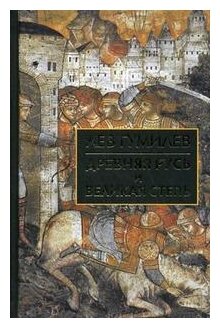 Гумилев Лев Николаевич "Древняя Русь и Великая степь"