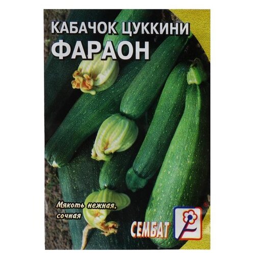 Семена СЕМБАТ Кабачок цуккини Фарао, 2 г семена кабачок цуккини фарао 2 г