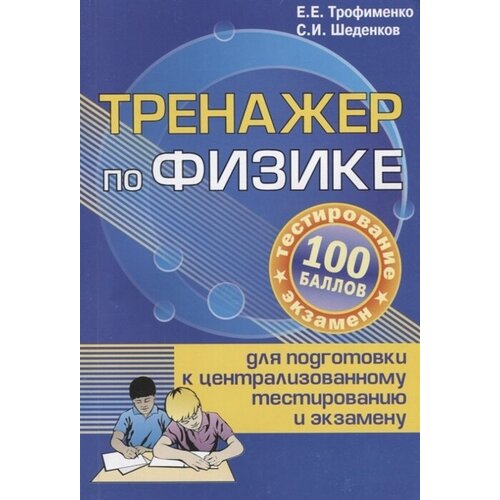 Тренажер по физике для подготовки к централизованному тестированию и экзамену