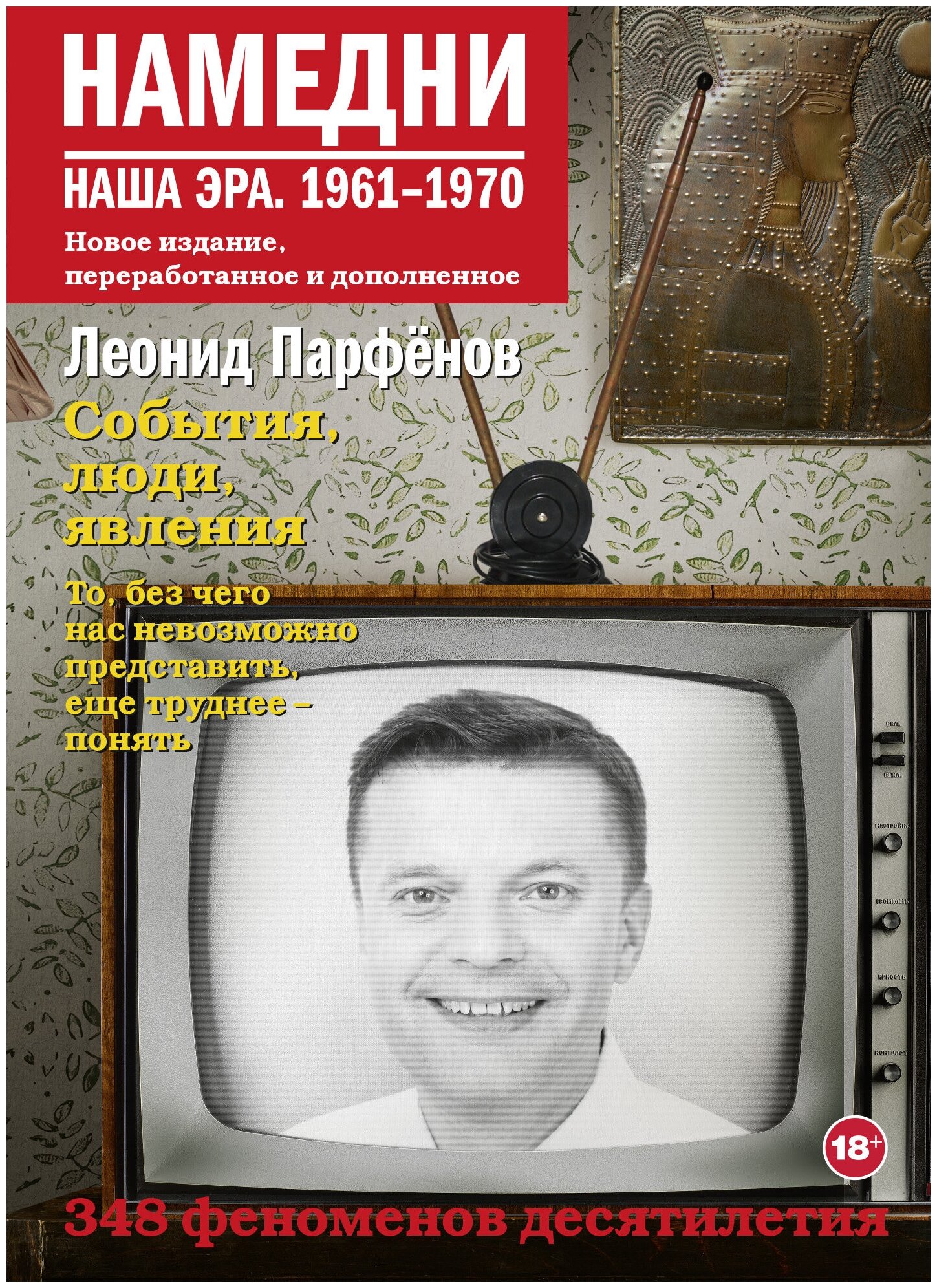 Намедни. Наша эра. 1961-1970 Парфенов Л. Г.