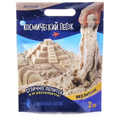 Кинетический песок Космический песок 2 кг, дой-пак, песочный (К013) набор для творчества космический песок 1кг дой пак зеленый к010
