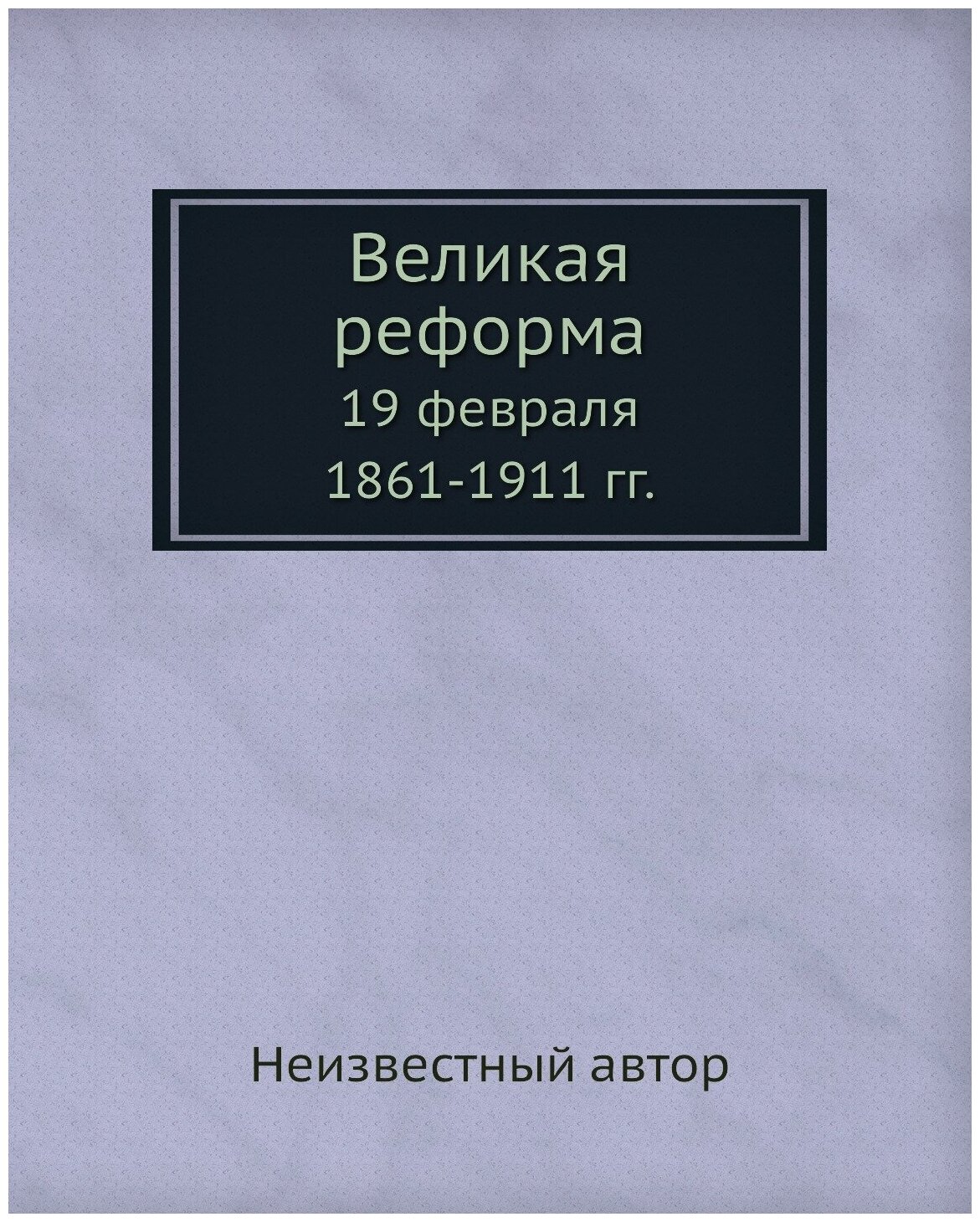 Великая реформа. 19 февраля 1861-1911 гг.