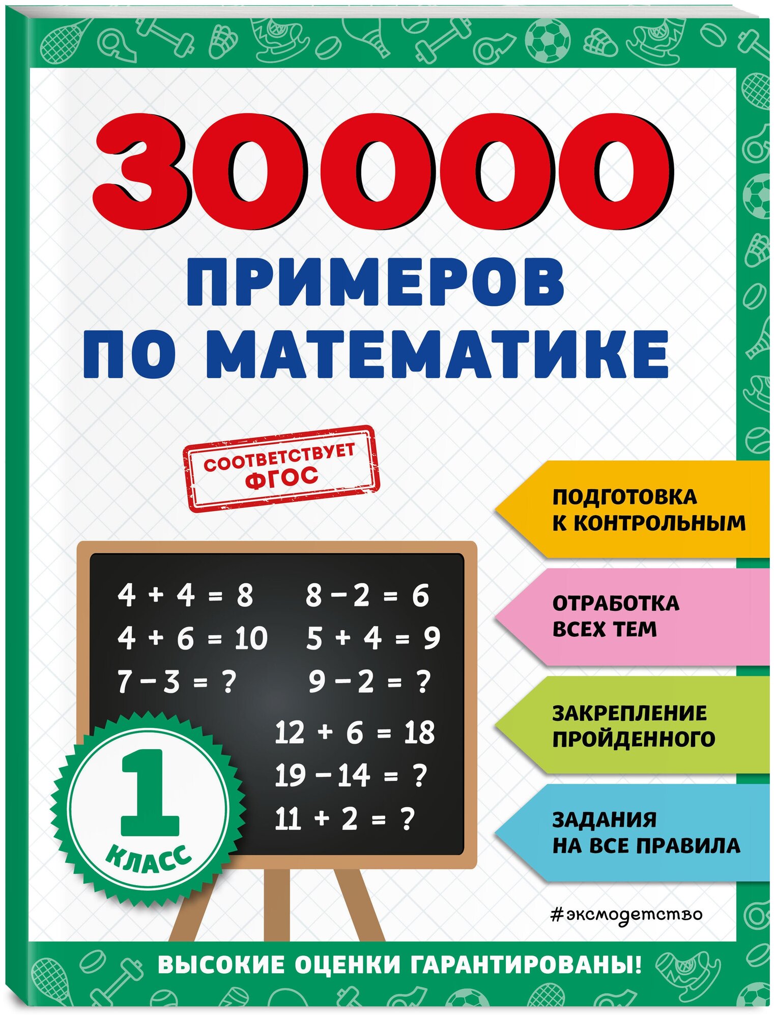 30000 примеров по математике: 1 класс