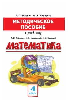 Математика. 4 класс. Методическое пособие к учебнику Б.П. Гейдмана, И.Э. Мишариной, Е.А. Зверевой - фото №1