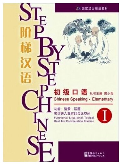 Step by Step Chinese Speaking Elementary 1 +CD