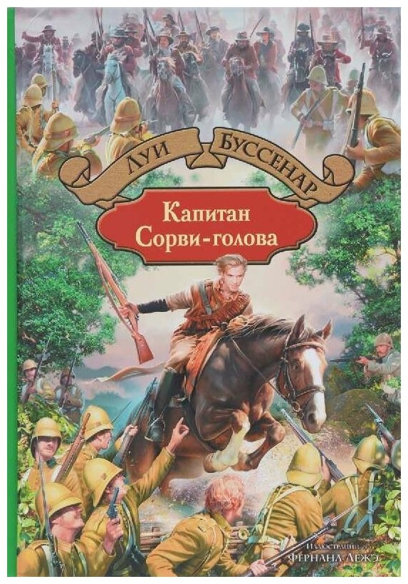 Капитан Сорви-голова (Буссенар Луи Анри) - фото №2