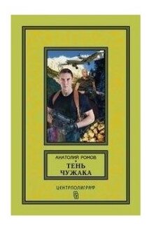 Тень чужака (Ромов Анатолий Сергеевич) - фото №2