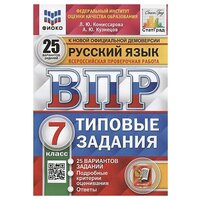 Комиссарова Л. Ю. ВПР. Русский язык. 7 класс. 25 вариантов. ТЗ. Фиоко. Статград. ФГОС