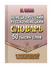 Баум К. Немецко-русский, русско-немецкий словарь. 50 тысяч слов с оригинальной транскрипцией