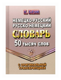 Немецко русский Русско немецкий словарь 50 тысяч слов Учебное пособие Баум К