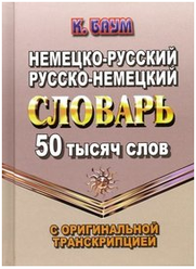 Баум К. Немецко-русский, русско-немецкий словарь. 50 тысяч слов с оригинальной транскрипцией