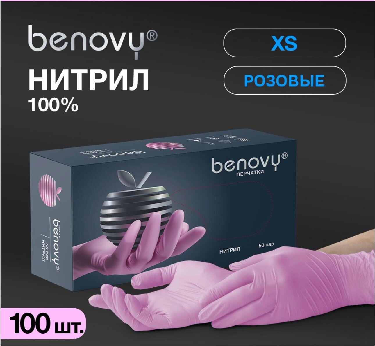 Benovy розовые нитриловые перчатки 50 пар (100шт) размер XS