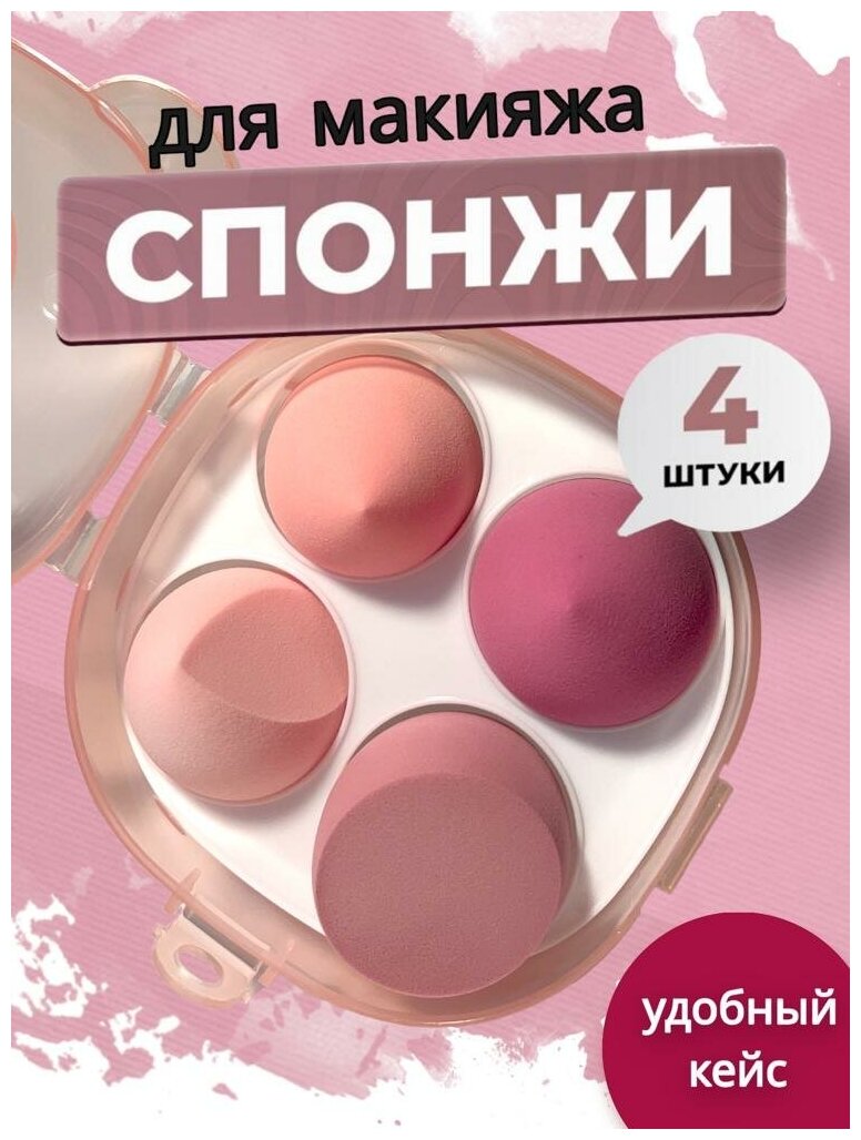 Спонж для макияжа набор 4 шт косметический спонжи для лица бьюти блендер яйцо футляр в подарок розовый