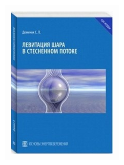 Левитация шара в стесненном потоке - фото №1