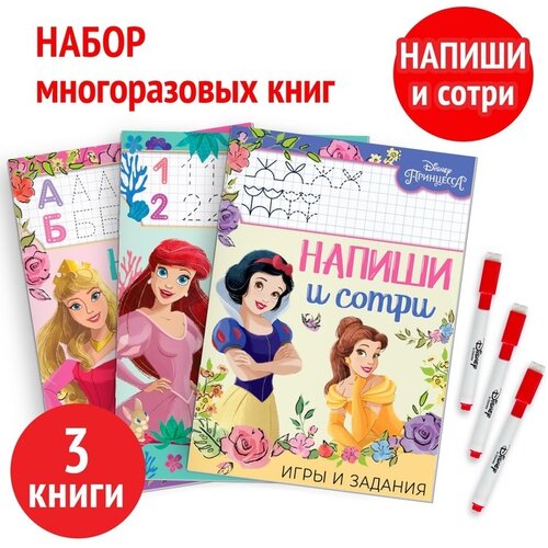  Набор из 3 книг Напиши и сотри Принцессы