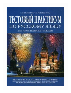 Тестовый практикум по русскому языку для иностранных граждан. Экспресс-репетитор - фото №1