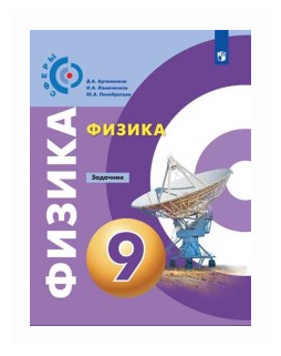 Физика. 9 класс. Задачник. (Артеменков Денис Александрович, Ломаченков Иван Алексеевич, Панебратцев Юрий Анатольевич) - фото №1